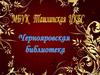 История библиотеки с. Черноярово