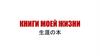Книги моей жизни 生涯の本