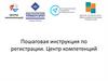 Пошаговая инструкция по регистрации. Центр компетенций