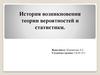 История возникновения теории вероятностей и статистики