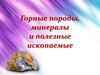 Горные породы