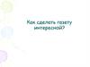 Как сделать газету интересной?