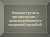Охрана труда в организации, взаимодействие с кадровой службой