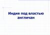 Индия под властью англичан