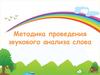Методика проведения звукового анализа слова