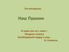 Наш Пушкин