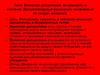 Воинская дисциплина, ее сущность и значение. Дисциплинарные взыскания  (урок 30 - 11)