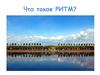 Что такое ритм?