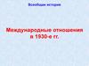 Международные отношения в 1930-е гг