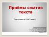 Приёмы сжатия текста