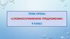 Сложносочиненное предложение. 9 класс