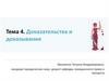 Доказательства и доказывание. Тема 4