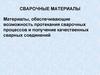 Сварочные материалы