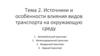 Источники и особенности влияния видов транспорта на окружающую среду. (Тема 2)