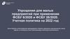 Упрощения для малых предприятий при применении ФСБУ 6/2020 и ФСБУ 26/2020. Учетная политика на 2022 год