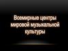 Всемирные центры мировой музыкальной культуры