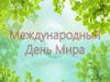 Международный День Мира