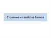 Строение и свойства белков