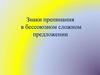 Знаки препинания в бессоюзном сложном предложении