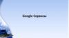 Google Сервисы