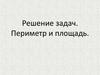 Решение задач. Периметр и площадь