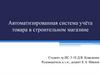 Автоматизированная система учёта товара в строительном магазине