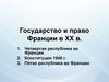 Государство и право Франции в XX в. Лекция 12