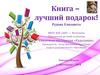 Книга – лучший подарок!