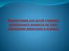 Домашние животные и птицы. Актуализация словаря детей