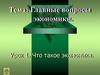 Главные вопросы экономики. Что такое экономика