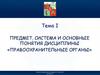 Предмет, система и основные понятия дисциплины «Правоохранительные органы». Лекция 1