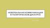 Невербальная коммуникация в политическом дискурсе
