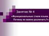 Функциональные стили языка. Почему их важно различать? Занятие №4