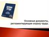 Основные документы, регламентирующие охрану труда