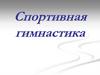 Спортивная гимнастика