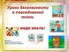 Уроки безопасности в повседневной жизни