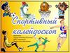 Спортивный калейдоскоп