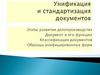 Унификация и стандартизация документов