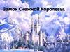 Замок Снежной Королевы. Изо 2 класс