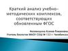Краткий анализ учебно-методических комплексов, соответствующих обновленным ФГОС
