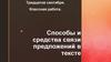 Способы и средства связи предложений в тексте