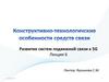 Развитие систем подвижной связи к 5G