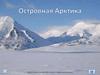 Островная Арктика