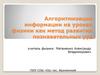Алгоритмизация информации на уроках физики