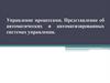 Управление процессами. Представление об автоматических и автоматизированных системах управления