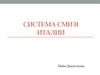 Система СМИ в Италии