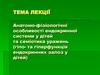 Анатомо-фізіологічні особливості ендокринної системи у дітей та семіотика уражень
