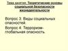 Теоретические основы социальной безопасности жизнедеятельности