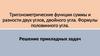 Тригонометрические функции суммы и разности двух углов, двойного угла. Формулы половинного угла