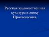 Русская художественная культура в эпоху Просвещения